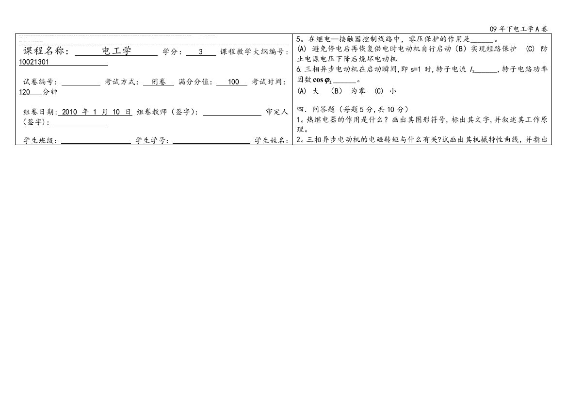 09年下电工学A卷