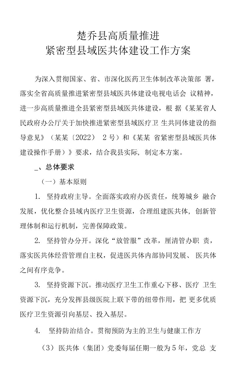 楚乔县紧密型县域医共体建设工作方案的通知