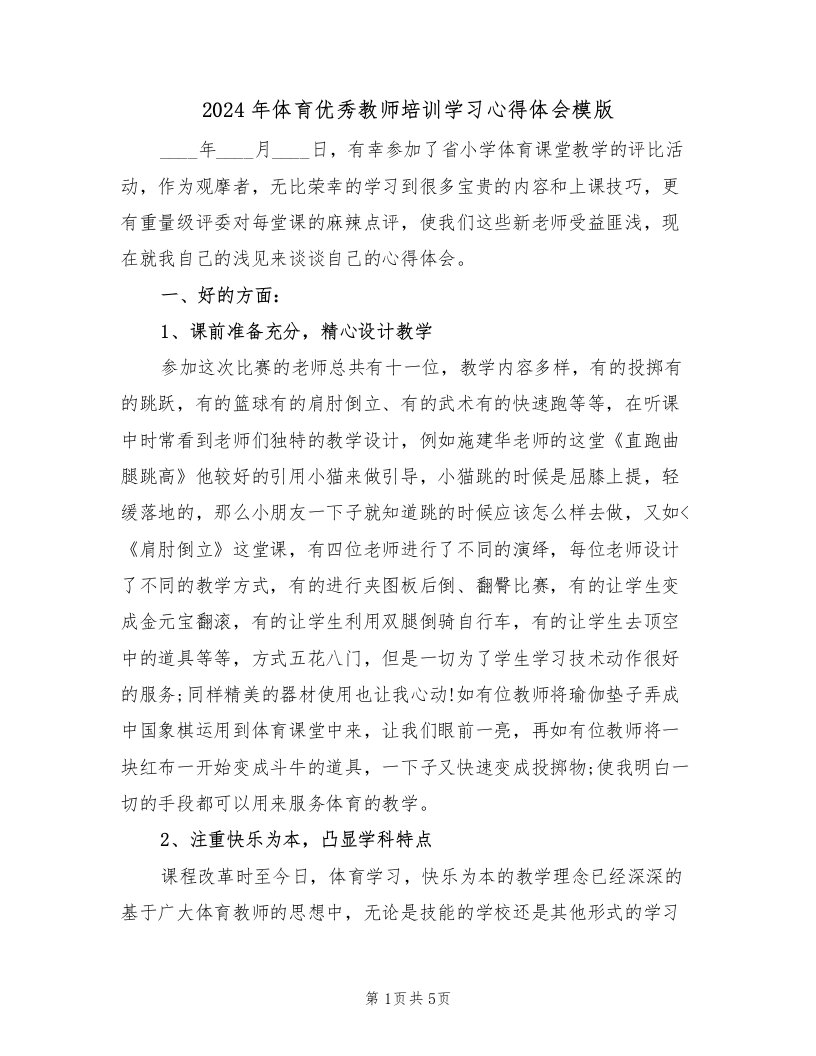 2024年体育优秀教师培训学习心得体会模版（2篇）