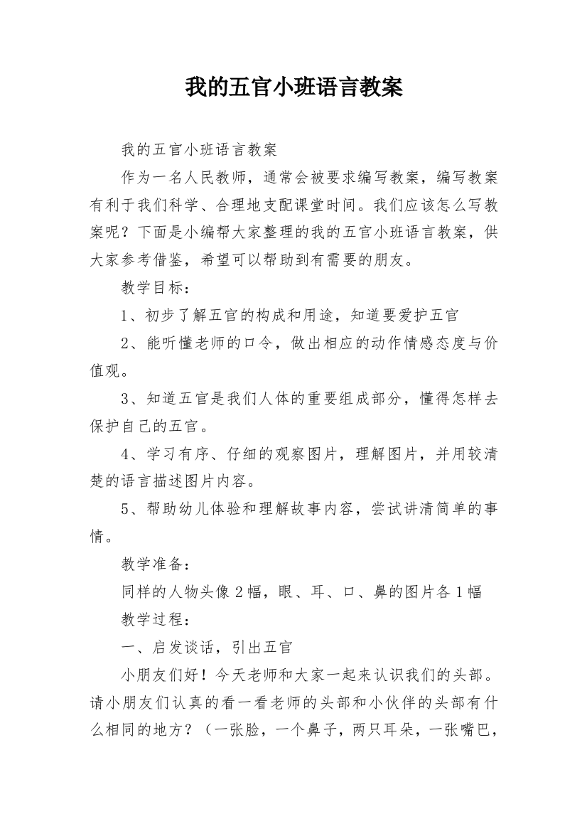 我的五官小班语言教案