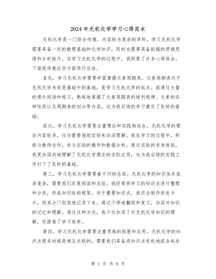 2024年无机化学学习心得范本（3篇）