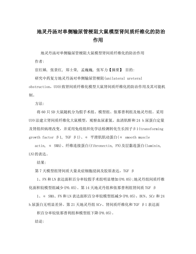 地灵丹汤对单侧输尿管梗阻大鼠模型肾间质纤维化的防治作用