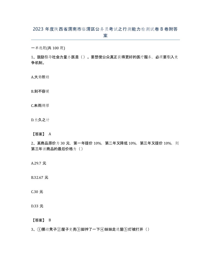 2023年度陕西省渭南市临渭区公务员考试之行测能力检测试卷B卷附答案