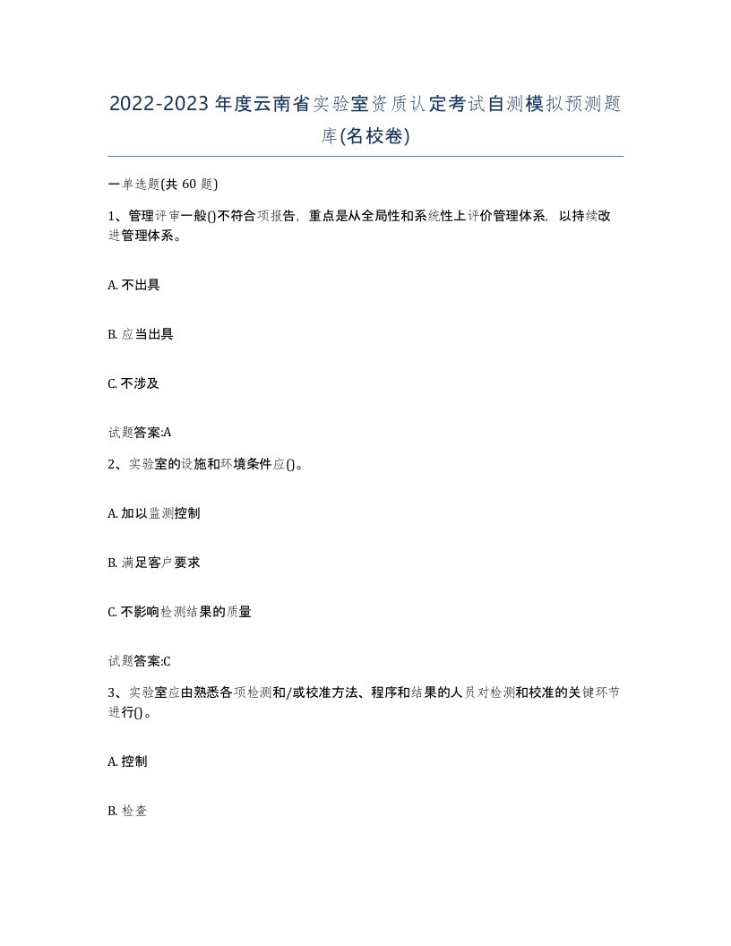 20222023年度云南省实验室资质认定考试自测模拟预测题库名校卷