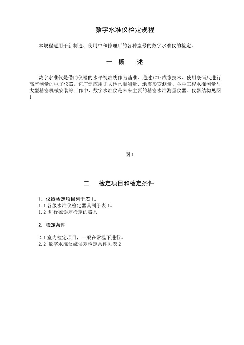 数字水准仪检校规程