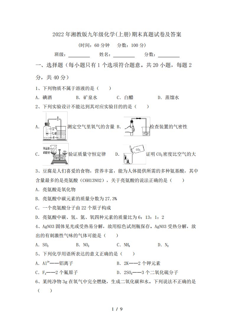 2022年湘教版九年级化学(上册)期末真题试卷及答案