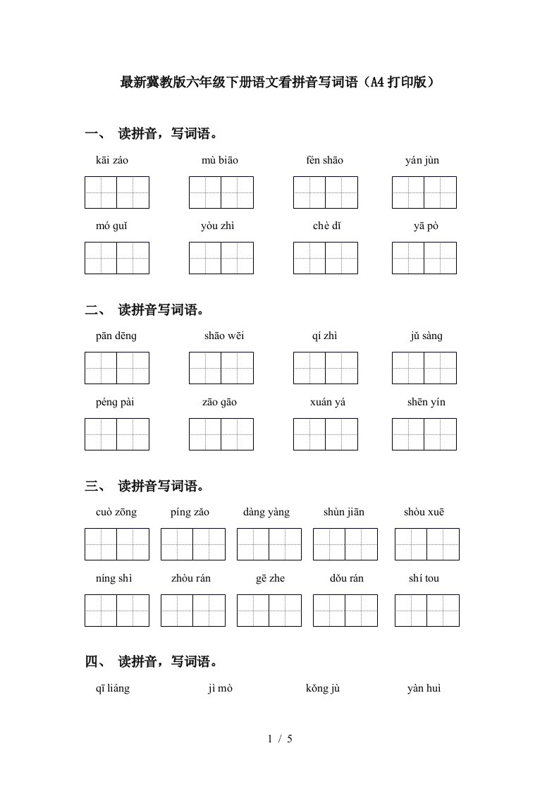 最新冀教版六年级下册语文看拼音写词语A4打印版