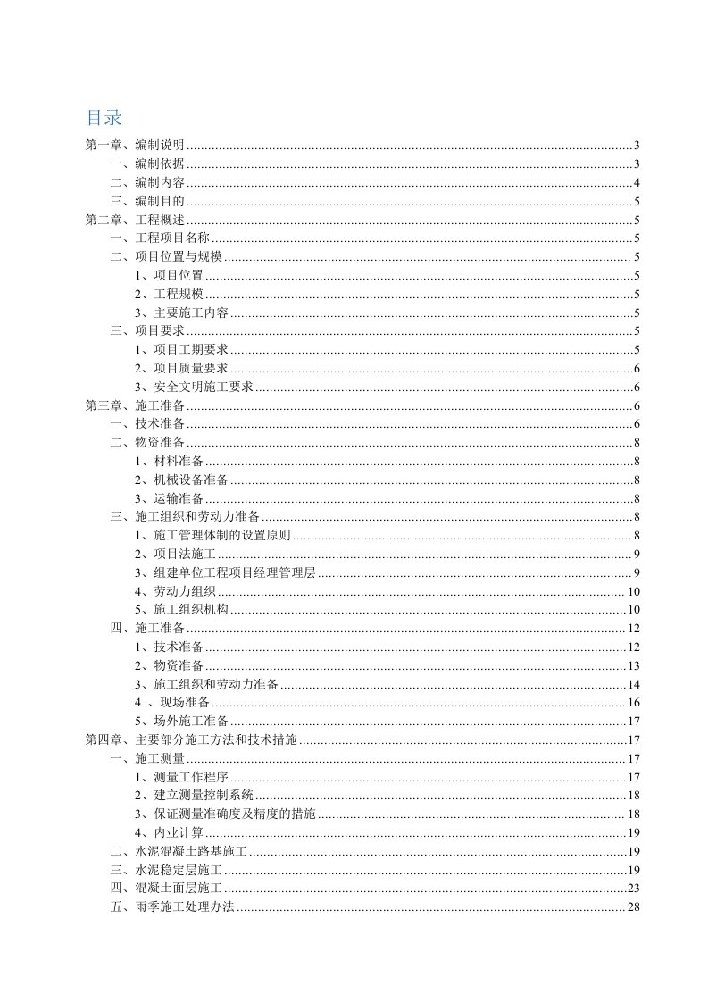 组织设计-南城曹岗道路施工组织设计80页