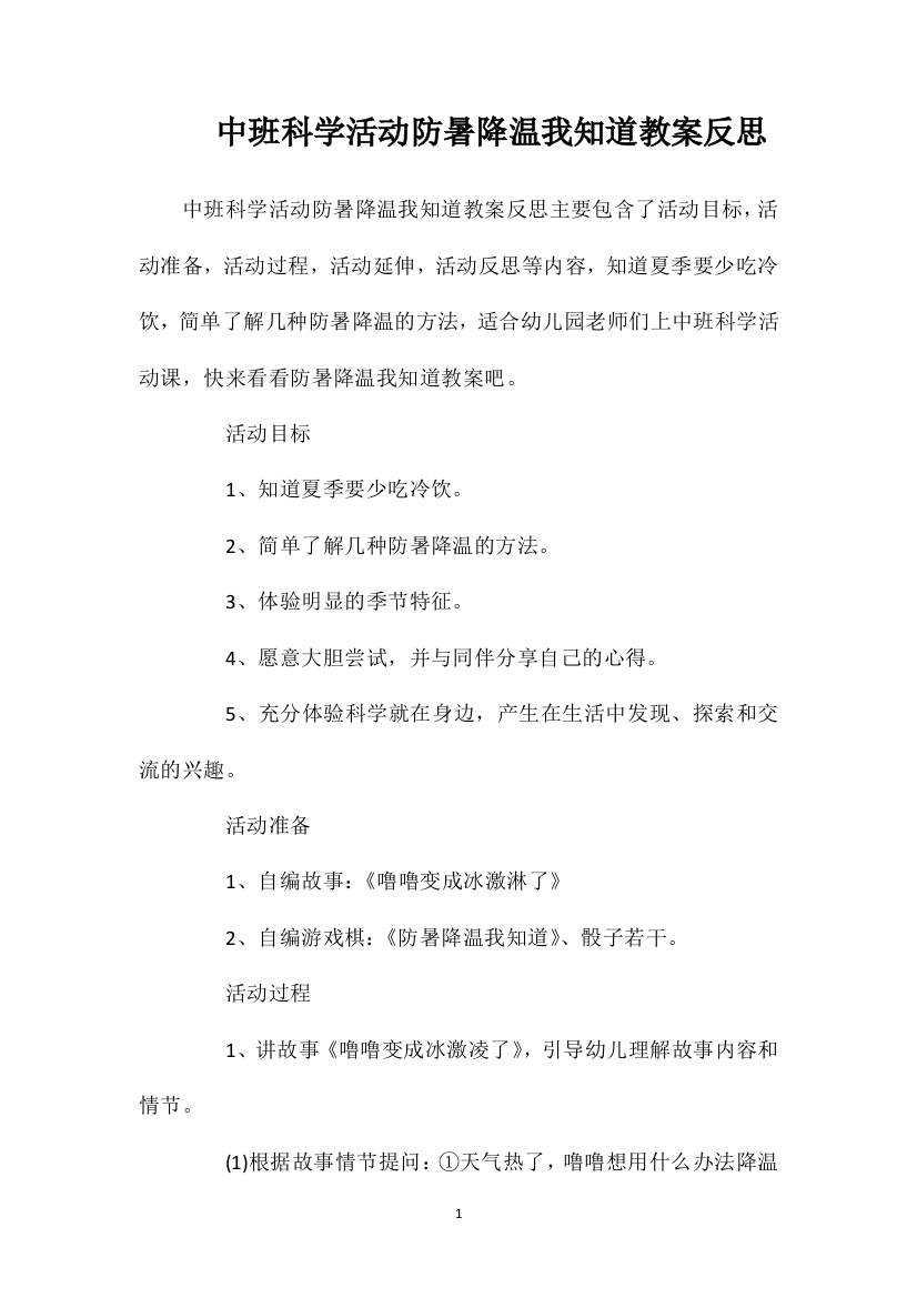 中班科学活动防暑降温我知道教案反思