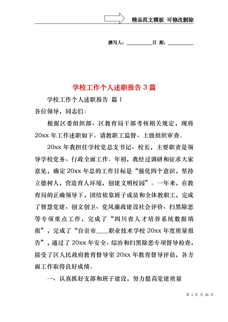 学校工作个人述职报告3篇（一）