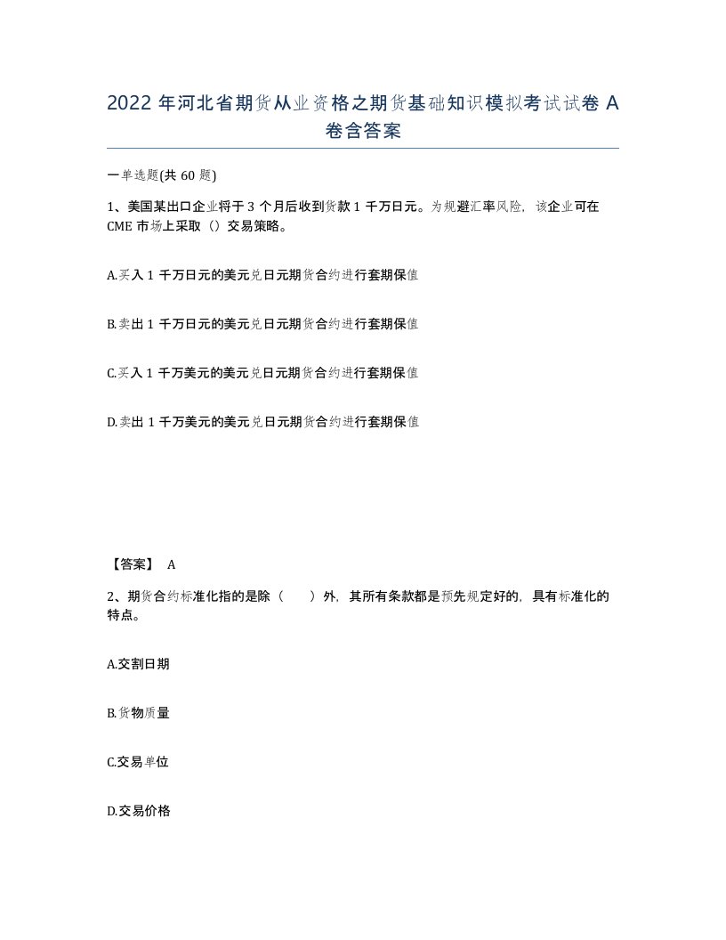 2022年河北省期货从业资格之期货基础知识模拟考试试卷A卷含答案