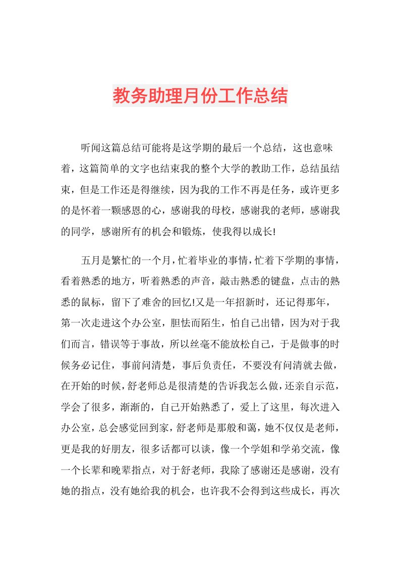 教务助理月份工作总结