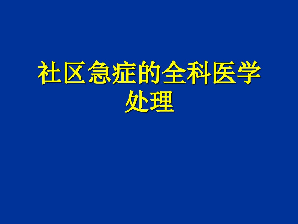 社区急症的全科医学处理PPT课件