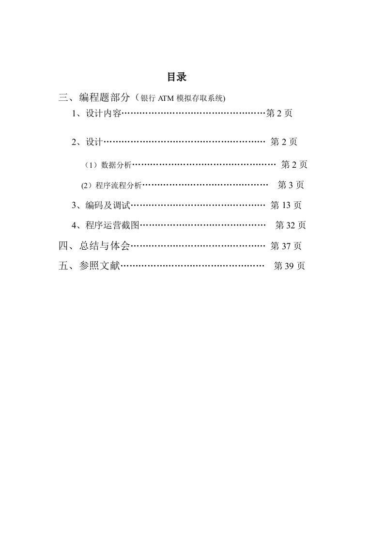 ATM取款机模拟系统-程序设计-报告(完成版)