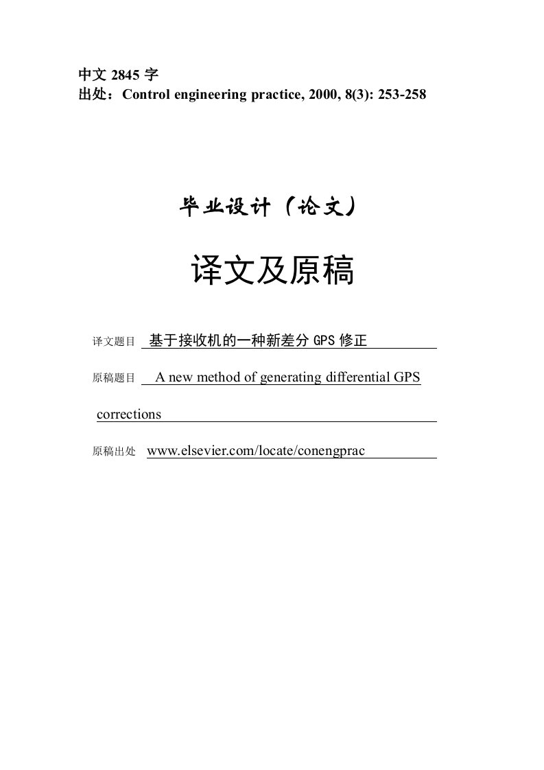 外文翻译---基于接收机的一种新差分GPS修正（中文）-其他专业