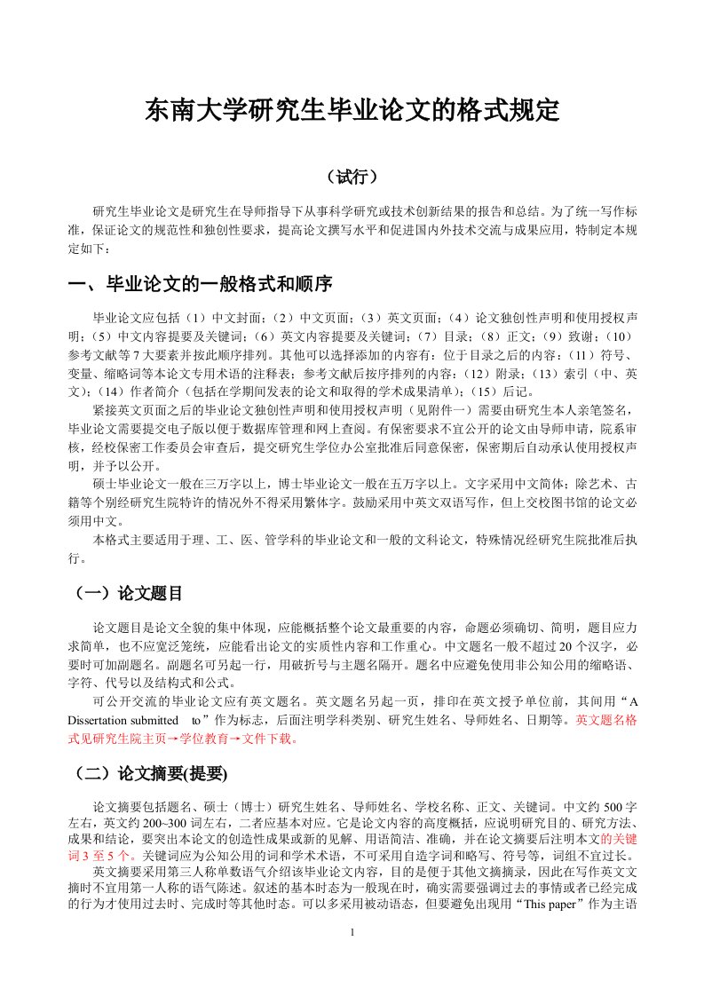 东南大学博士研究生毕业论文的格式规定(东南大学)