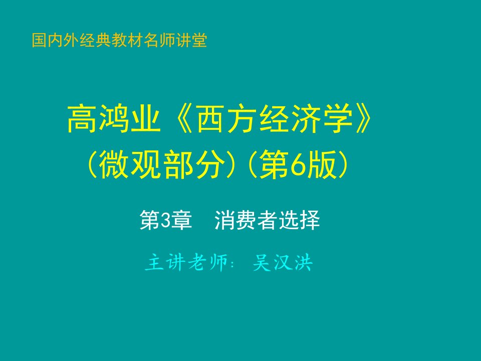 [精选]第3章消费者选择