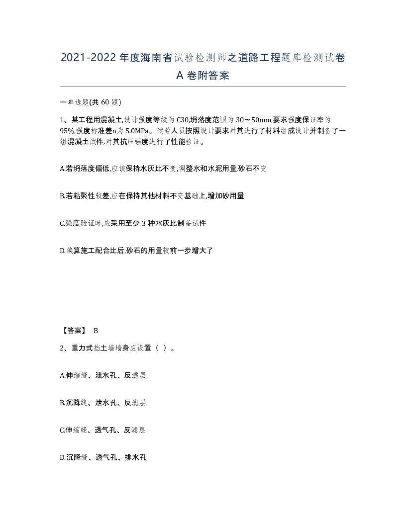 2021-2022年度海南省试验检测师之道路工程题库检测试卷A卷附答案