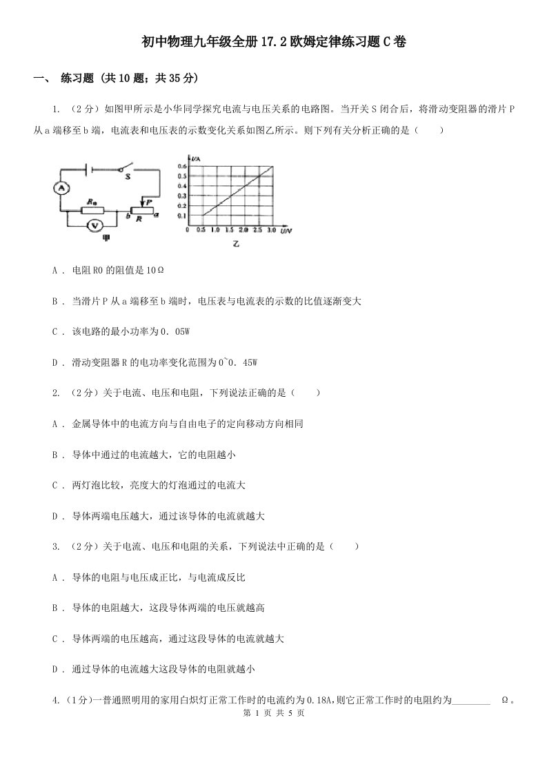 初中物理九年级全册17.2欧姆定律练习题C卷