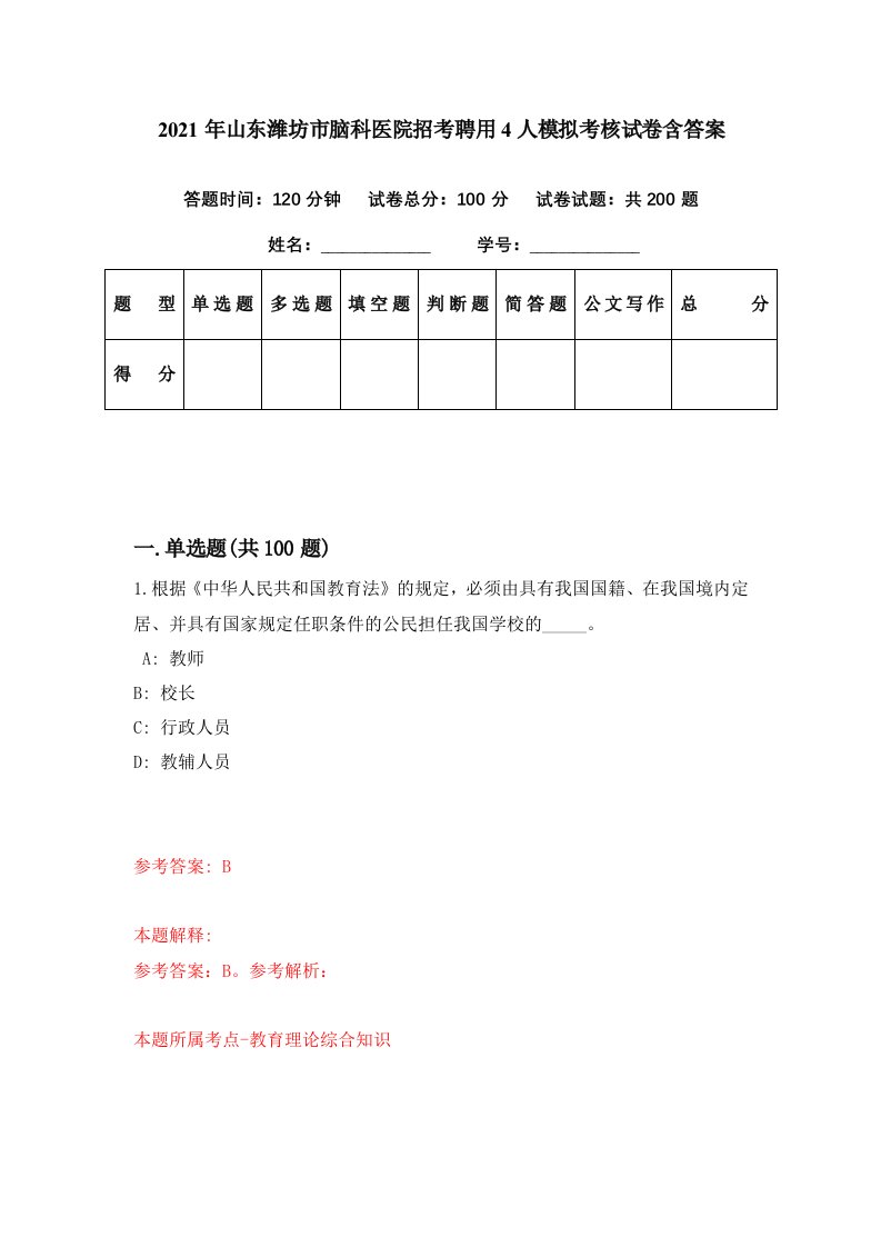 2021年山东潍坊市脑科医院招考聘用4人模拟考核试卷含答案2