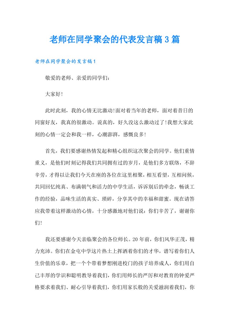 老师在同学聚会的代表发言稿3篇