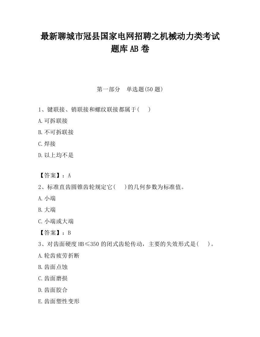 最新聊城市冠县国家电网招聘之机械动力类考试题库AB卷