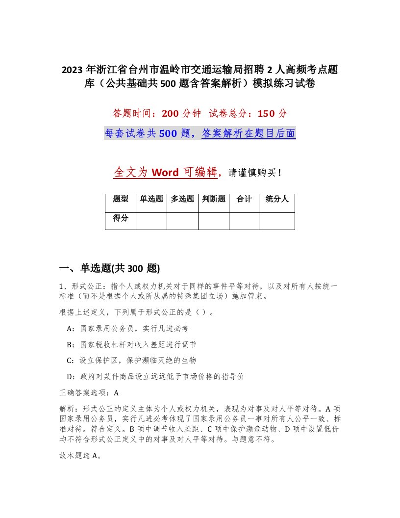 2023年浙江省台州市温岭市交通运输局招聘2人高频考点题库公共基础共500题含答案解析模拟练习试卷