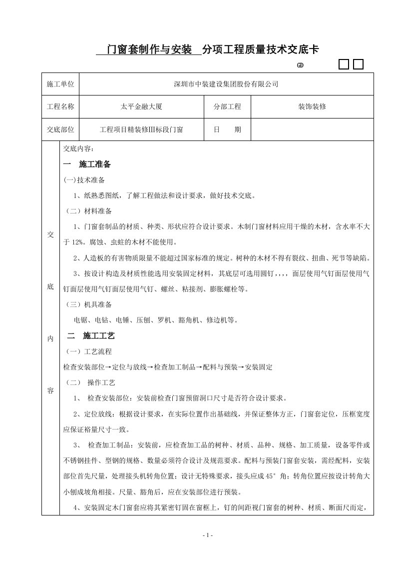 门窗套制作与安装技术交底