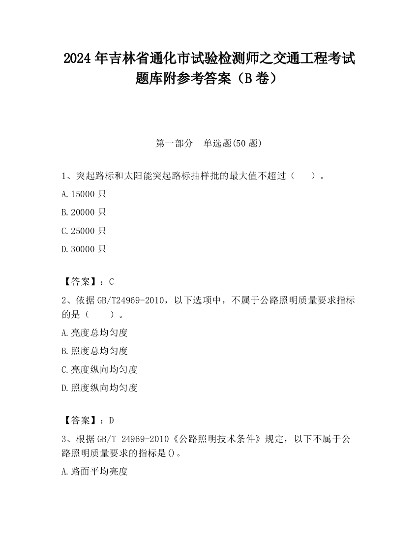 2024年吉林省通化市试验检测师之交通工程考试题库附参考答案（B卷）