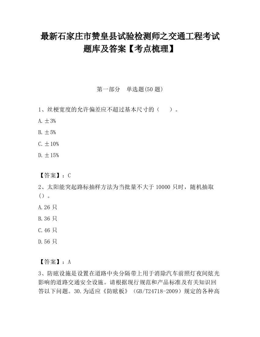 最新石家庄市赞皇县试验检测师之交通工程考试题库及答案【考点梳理】