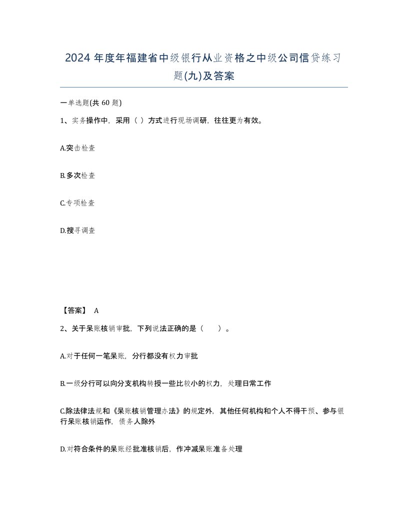 2024年度年福建省中级银行从业资格之中级公司信贷练习题九及答案