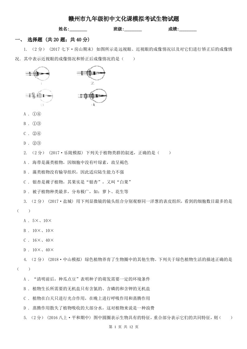 赣州市九年级初中文化课模拟考试生物试题