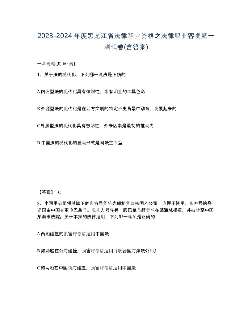 2023-2024年度黑龙江省法律职业资格之法律职业客观题一测试卷含答案