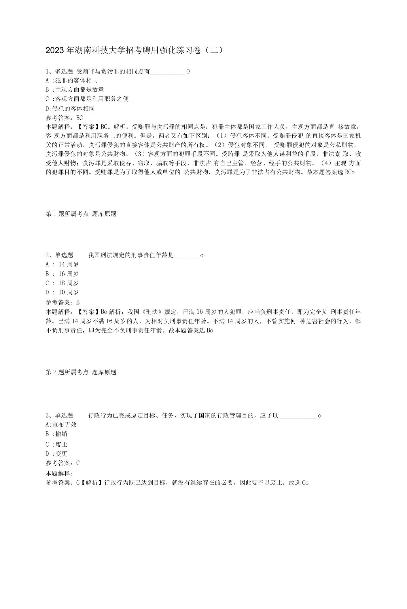 2023年湖南科技大学招考聘用强化练习卷(二)