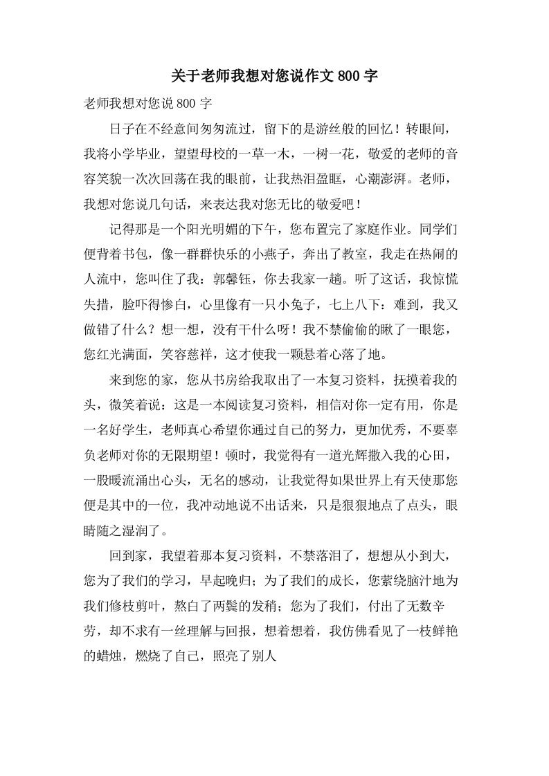 关于老师我想对您说作文800字