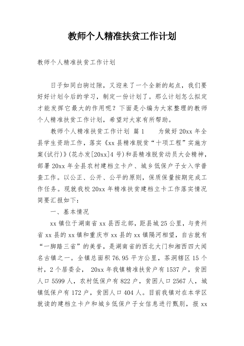 教师个人精准扶贫工作计划