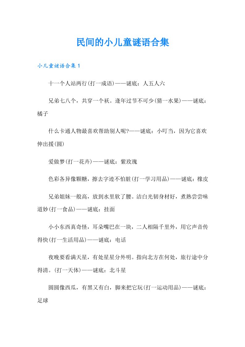 民间的小儿童谜语合集