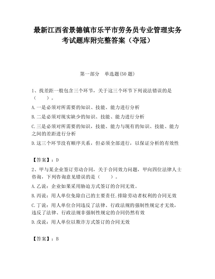 最新江西省景德镇市乐平市劳务员专业管理实务考试题库附完整答案（夺冠）