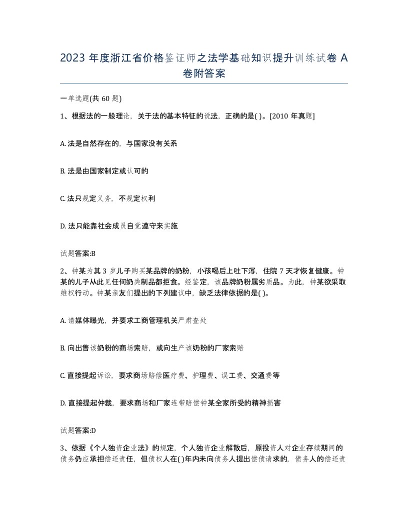 2023年度浙江省价格鉴证师之法学基础知识提升训练试卷A卷附答案