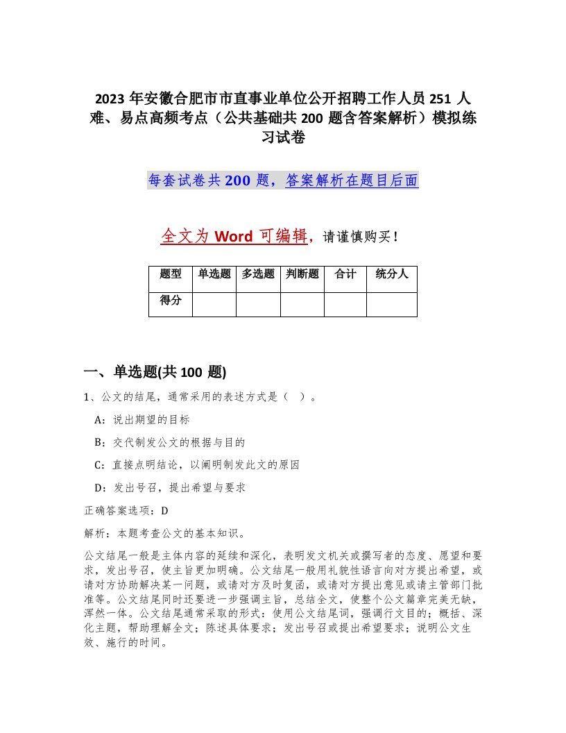 2023年安徽合肥市市直事业单位公开招聘工作人员251人难易点高频考点公共基础共200题含答案解析模拟练习试卷