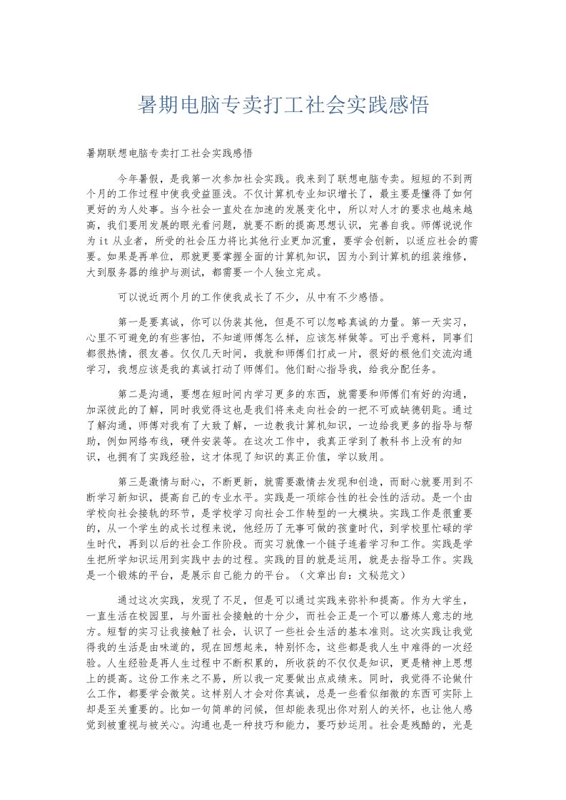 总结报告暑期电脑专卖打工社会实践感悟