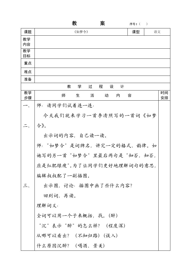 国标苏教版六年级语文下册教案《如梦令