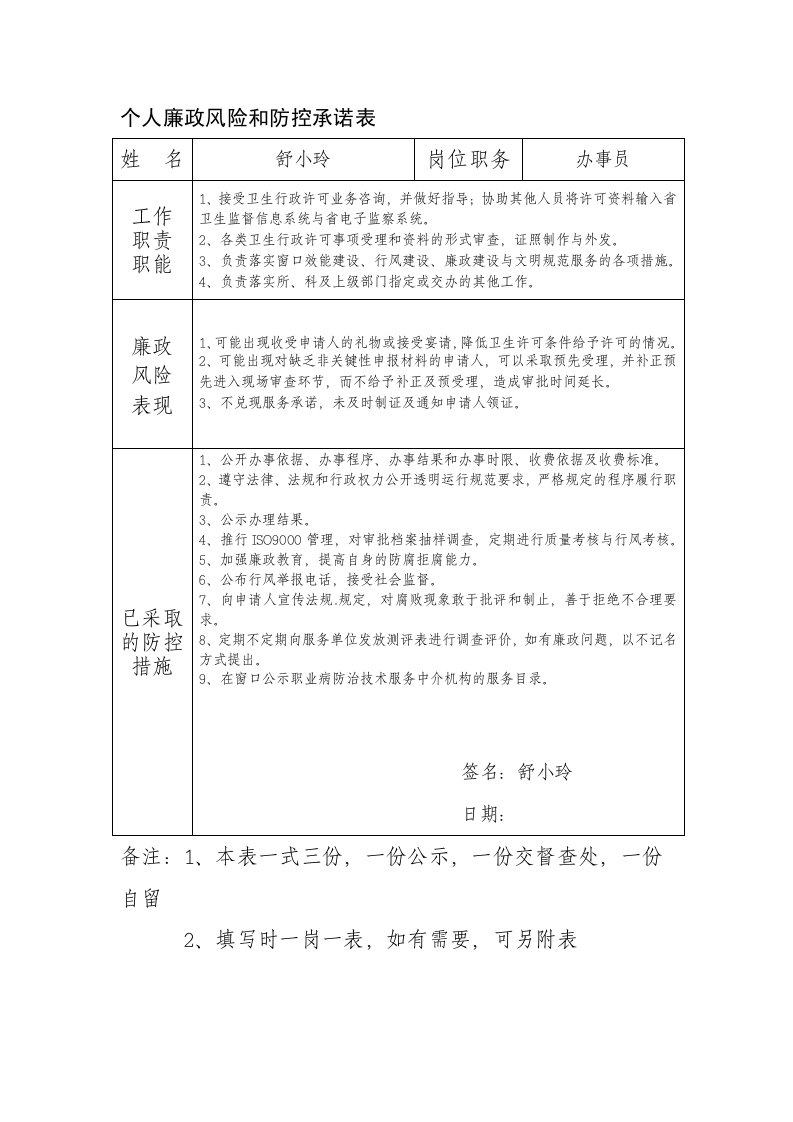 个人廉政风险和防控承诺表