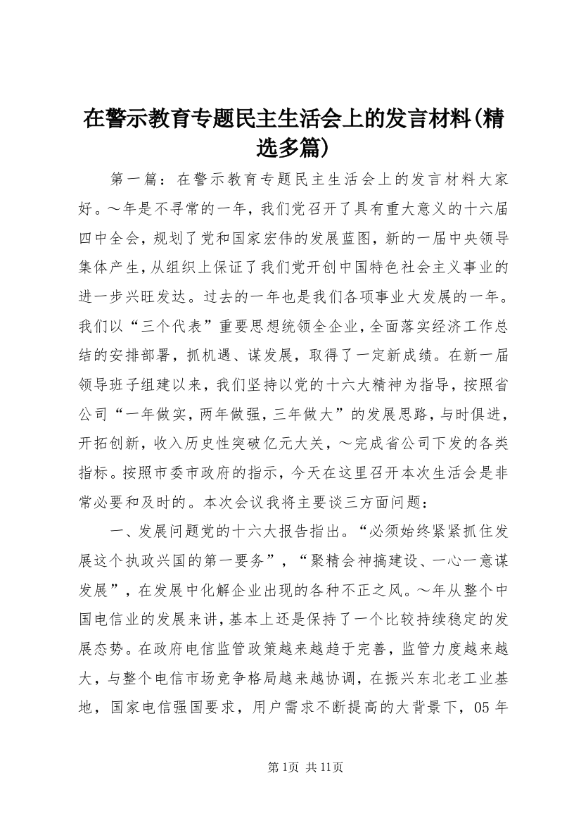 在警示教育专题民主生活会上的发言材料(精选多篇)