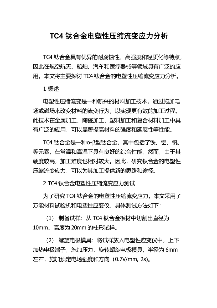 TC4钛合金电塑性压缩流变应力分析