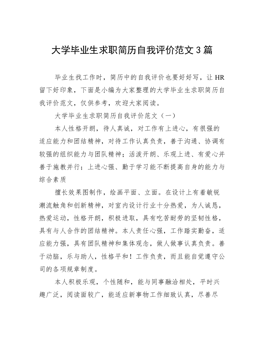 大学毕业生求职简历自我评价范文3篇