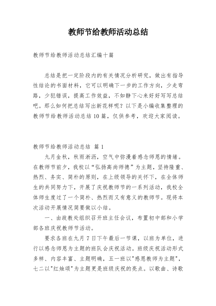 教师节给教师活动总结_4