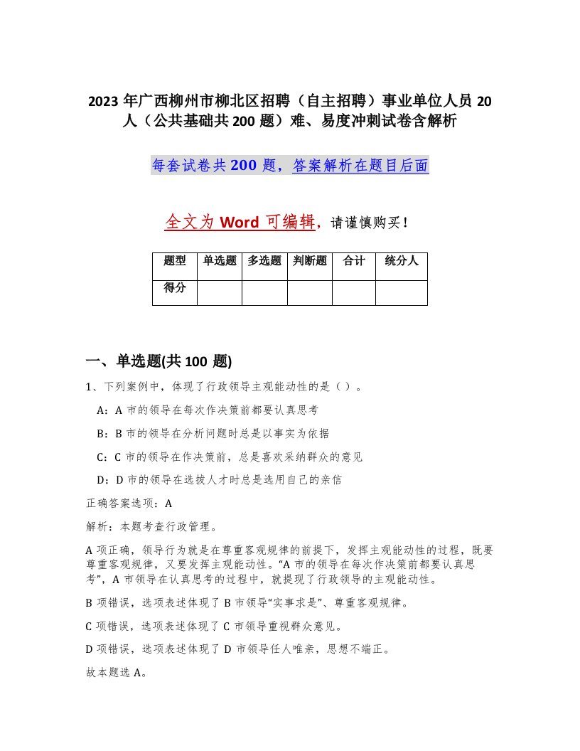 2023年广西柳州市柳北区招聘自主招聘事业单位人员20人公共基础共200题难易度冲刺试卷含解析