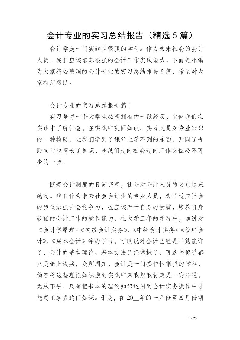 会计专业的实习总结报告（精选5篇）