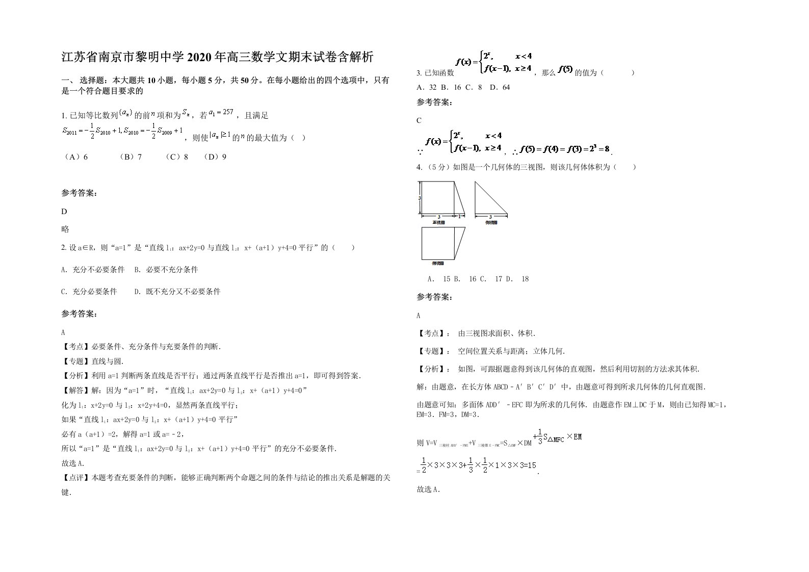 江苏省南京市黎明中学2020年高三数学文期末试卷含解析